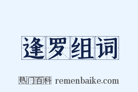 逢罗组词是什么意思的图片